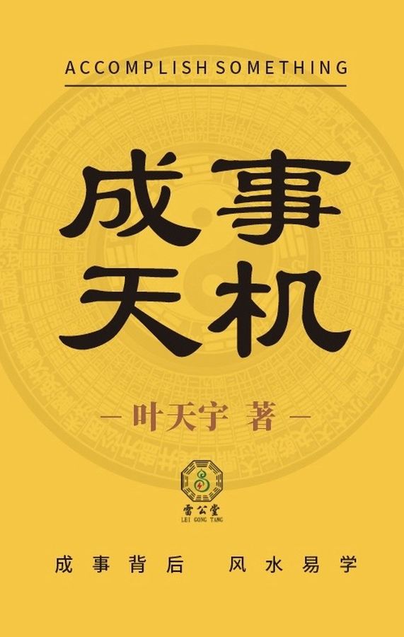 《成事天机》