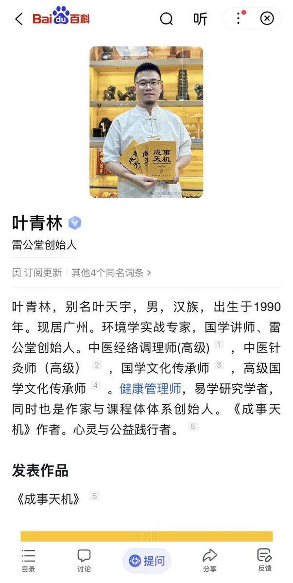 叶青林百度百科词条截图